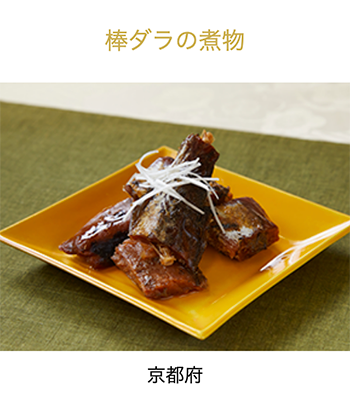京都府　棒だら煮