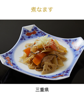 三重県　煮なます
