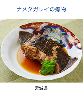 宮城県　なめたがれいの煮物