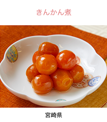 宮崎県　きんかん煮