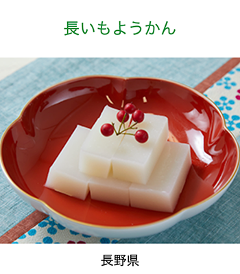 長野県　長いもようかん