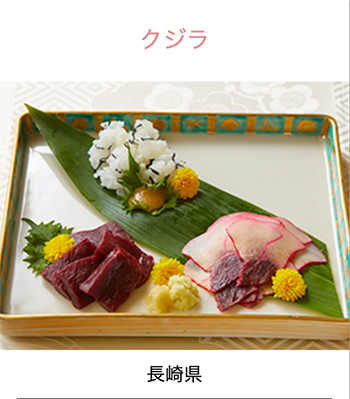 長崎県　くじら