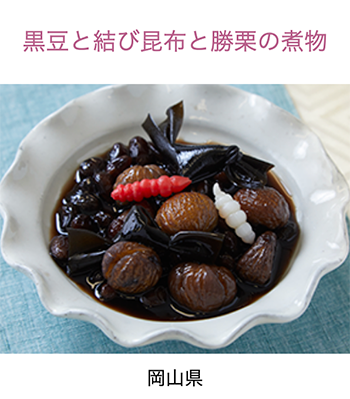 岡山県　黒豆と結び昆布とかち栗の煮物