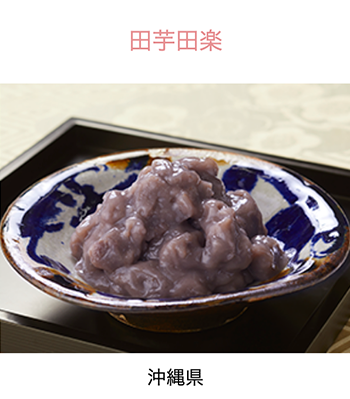 沖縄県　田芋田楽
