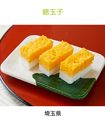 埼玉県　錦玉子