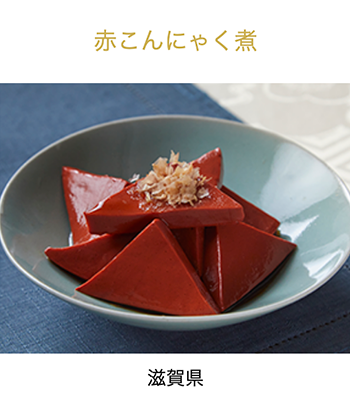 滋賀県　赤こんにゃく煮