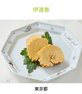 東京都　伊達巻