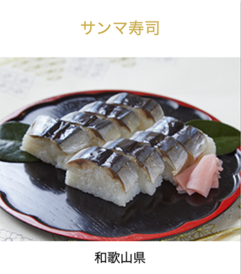 和歌山県　さんまの姿ずし