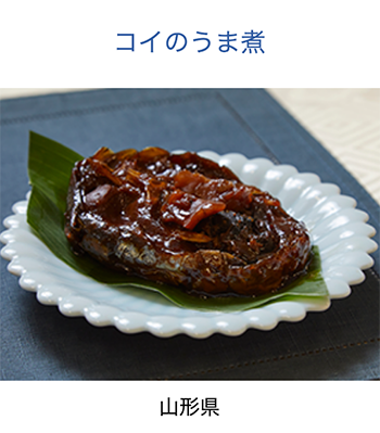山形県　鯉のうま煮
