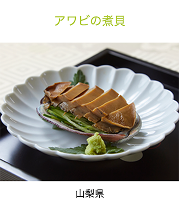 山梨県　煮貝