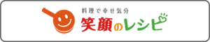 笑顔のレシピ