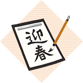 書き初め(かきぞめ)