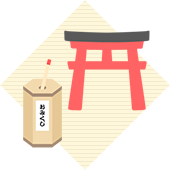 年神(としがみ)さまってだあれ?