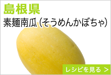島根県　素麺南瓜（そうめんかぼちゃ）