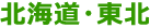 北海道・東北