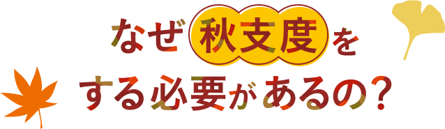 なぜ秋支度をする必要があるの?