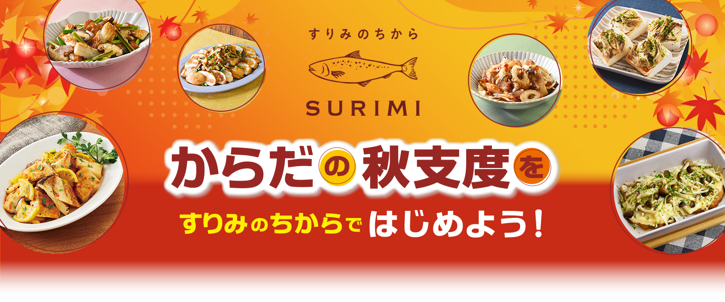 からだの秋支度をすりみのちからではじめよう!