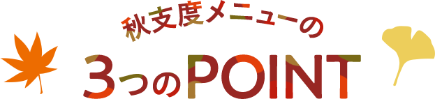 秋支度メニューの3つのポイント