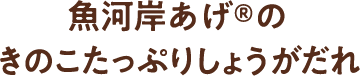 魚河岸あげ®のきのこたっぷりしょうがだれ