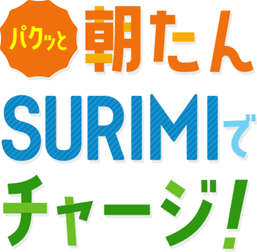 パクッと朝たんSURIMIでチャージ！