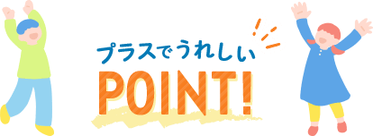 プラスでうれしいPOINT！