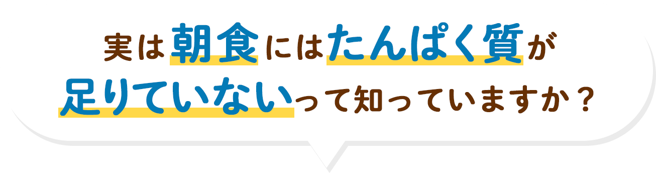 実は朝食にはたんぱく質が足りていないって知っていますか？