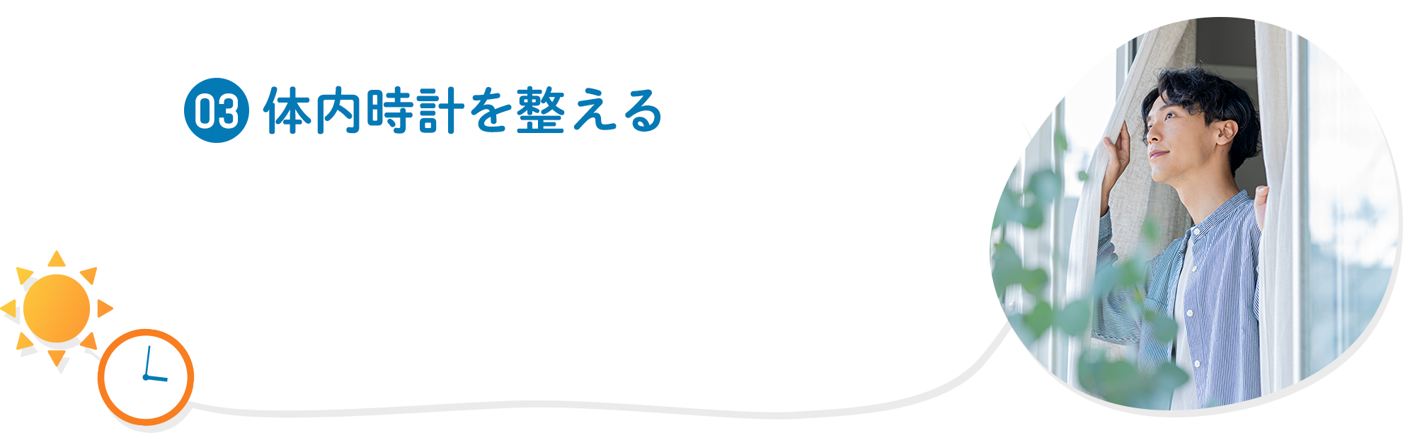 03 体内時計を整える