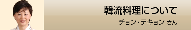 韓流料理について