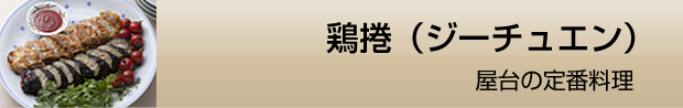 鶏捲（ジーチュエン）