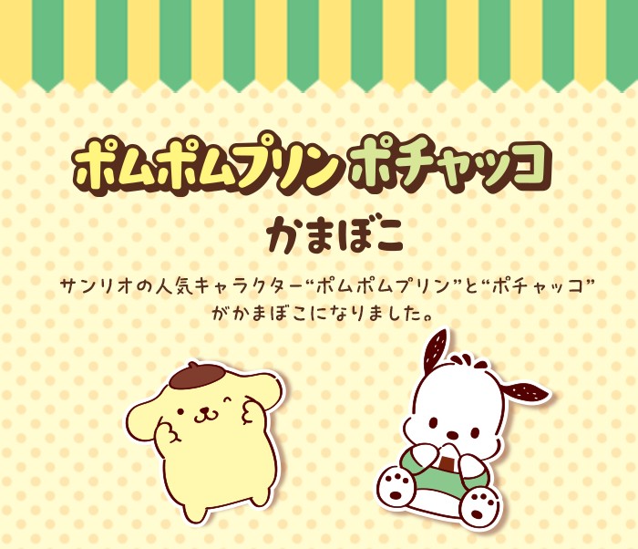 ポムポムプリン ポチャッコ