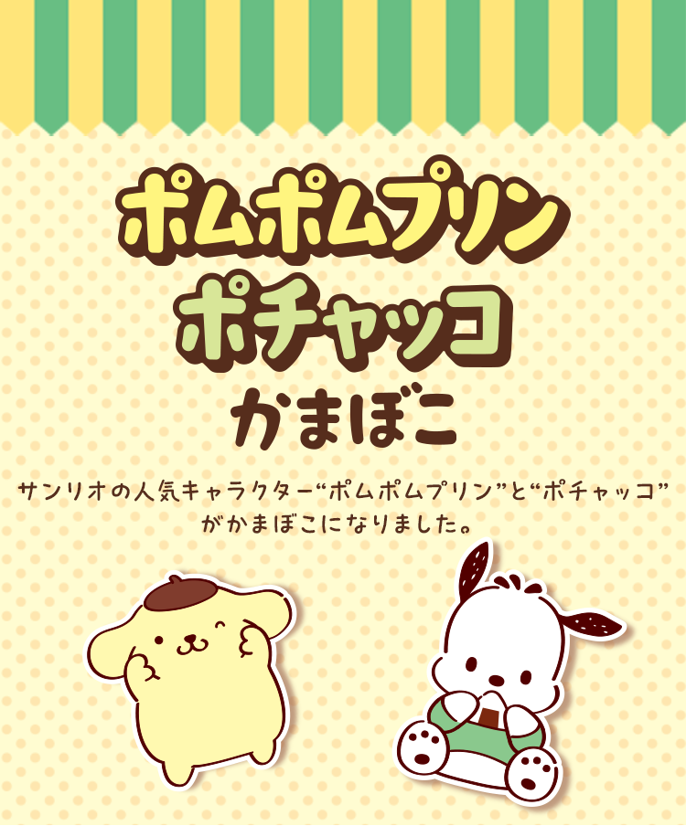 ポムポムプリン ポチャッコ