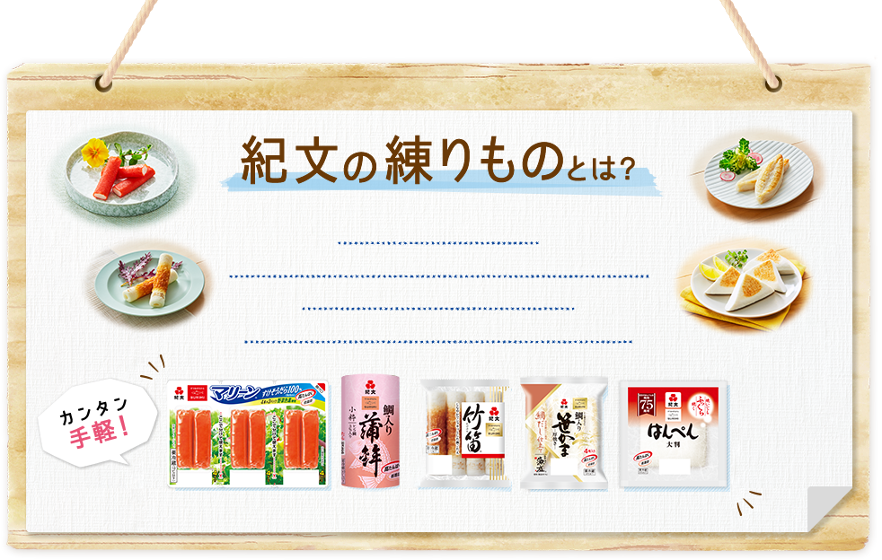 紀文の練りものとは?