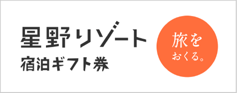 星野リゾート宿泊ギフト券