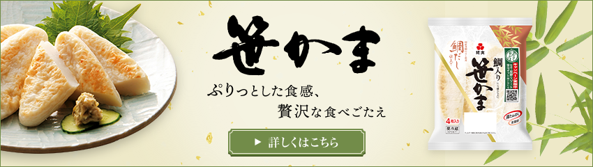 笹かま ぷりっとした食感、贅沢な食べごたえ 詳しくはこちら