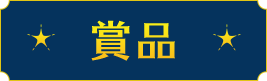 賞品