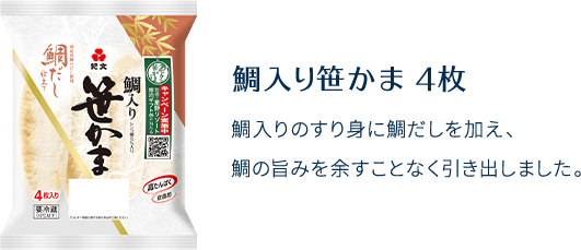 鯛入り笹かま4枚 鯛入りのすり身に鯛だしを加え、鯛の旨みを余すことなく引き出しました。