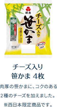 チーズ入り笹かま 4枚 肉厚の笹かまに、コクのある2種のチーズを加えました。※西日本限定商品です。