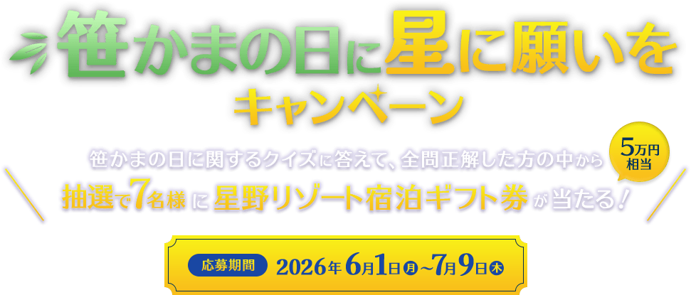 笹かまの日に星に願いをキャンペーン 笹かまの日に関するクイズに答えて、全問正解した方の中から抽選で7名様に星野リゾート宿泊ギフト券（5万円相当）が当たる！応募期間2026年6月1日（月）7月9日（木）