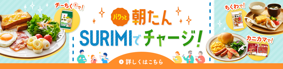 パクっと朝たん SURIMIでチャージ！