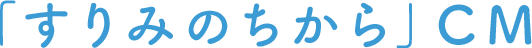 「すりみのちから」CM