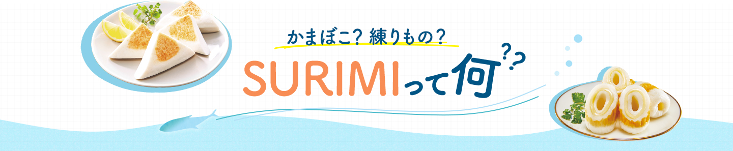 かまぼこ？練りもの？「SURIMI」って何？