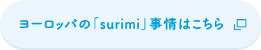 ヨーロッパの「surimi」事情はこちら